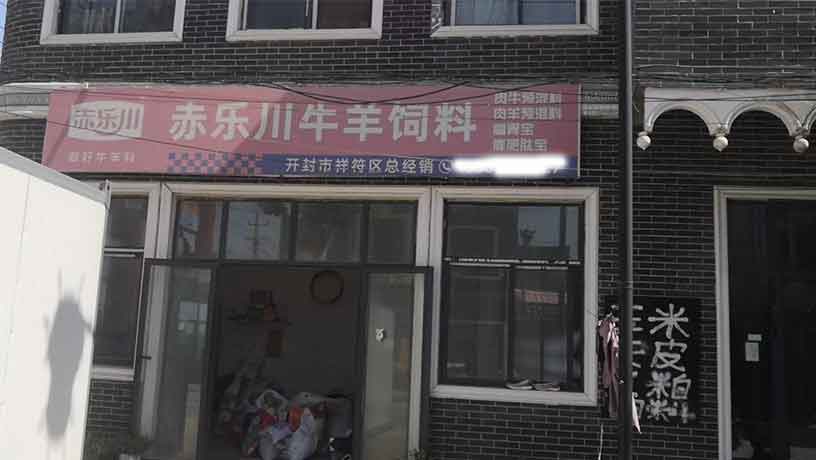 赤乐川河南经销店